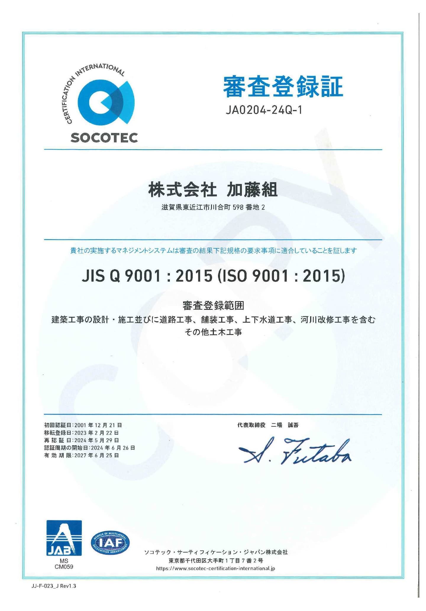 ISO9001：2015審査登録証