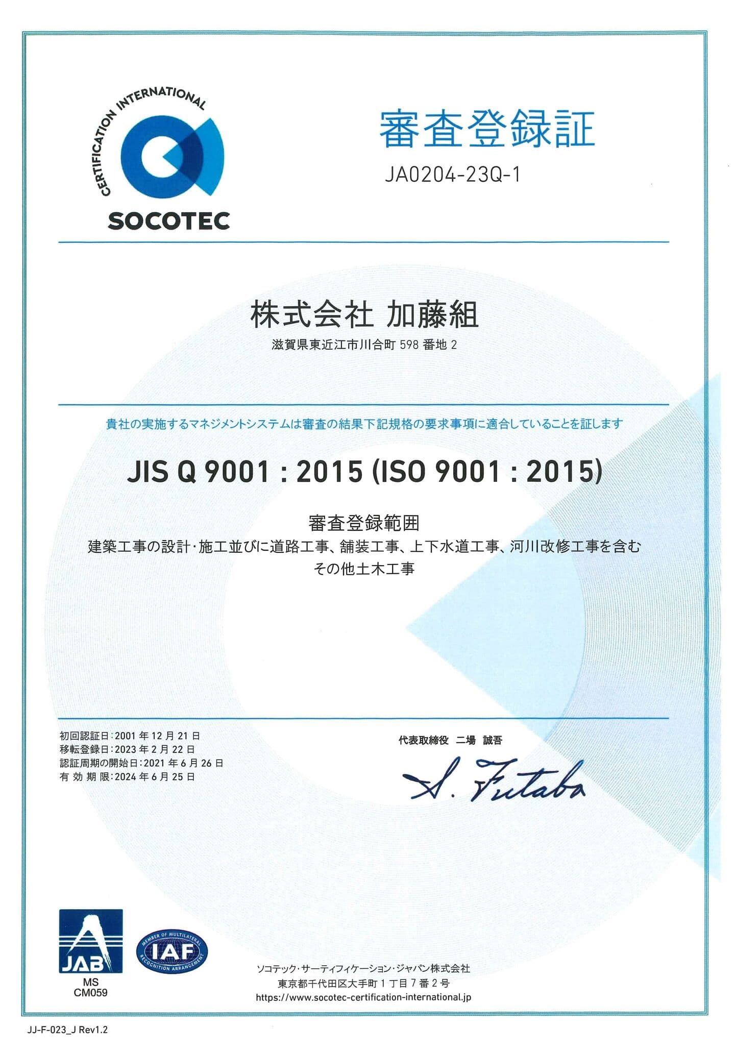 ISO9001：2015審査登録証