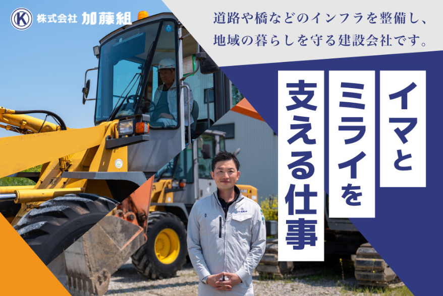 イマとミライを支える仕事　株式会社加藤組　ジョブドラフトで採用情報掲載中