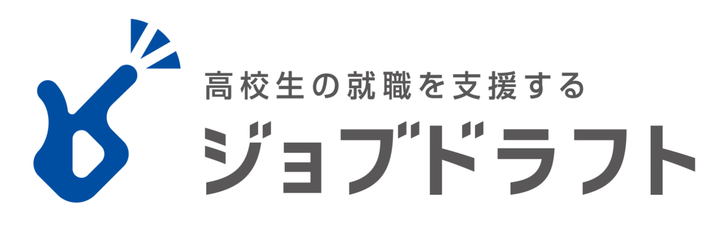 高校生の就職を支援する　ジョブドラフト